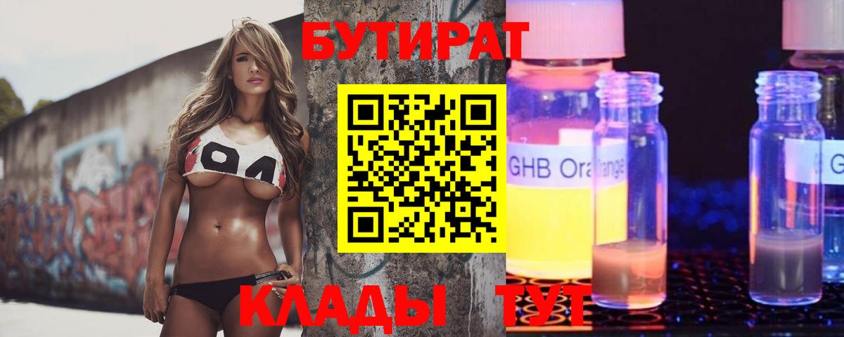 БУТИРАТ BDO Егорьевск
